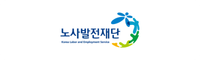 노사발전재단.png